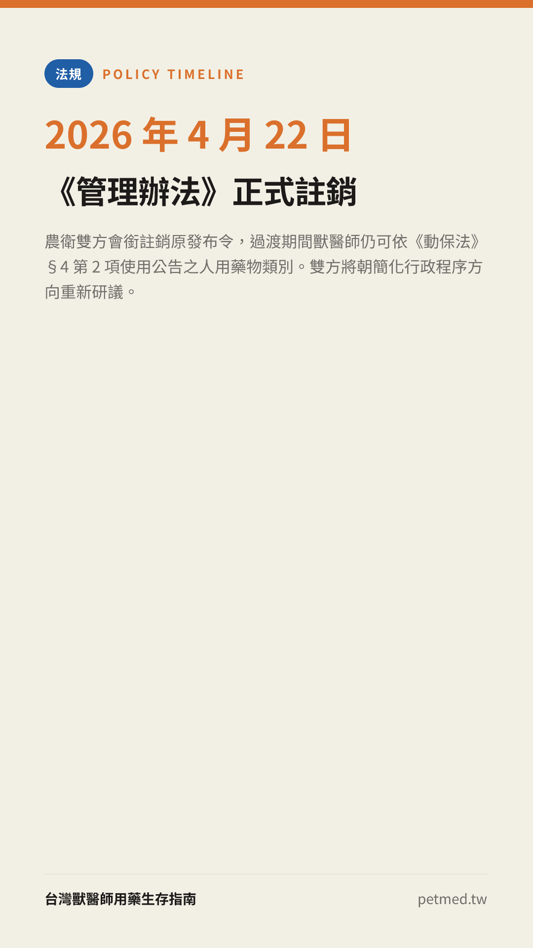 《管理辦法》正式註銷